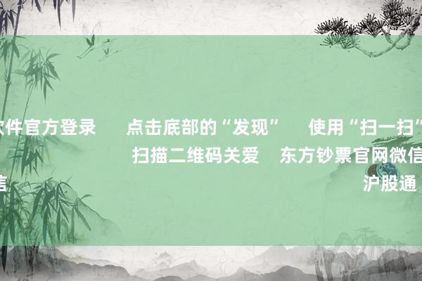 赌钱赚钱软件官方登录      点击底部的“发现”     使用“扫一扫”     即可将网页共享至一又友圈                            扫描二维码关爱    东方钞票官网微
