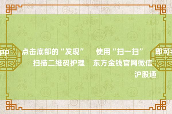赌钱赚钱app      点击底部的“发现”     使用“扫一扫”     即可将网页共享至一又友圈                            扫描二维码护理    东方金钱官网微信  