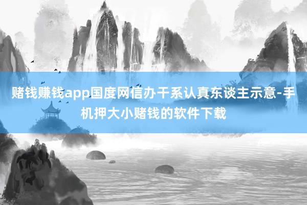 赌钱赚钱app国度网信办干系认真东谈主示意-手机押大小赌钱的软件下载